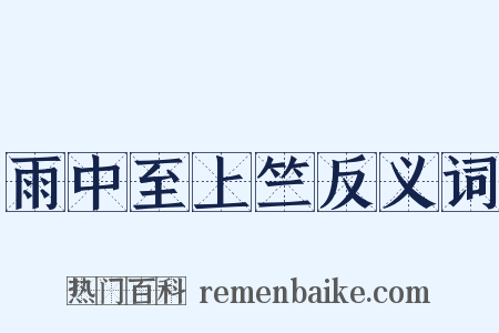 雨中至上竺反义词是什么意思的图片